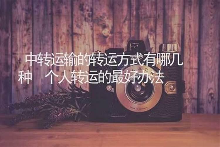 改命转运的方法