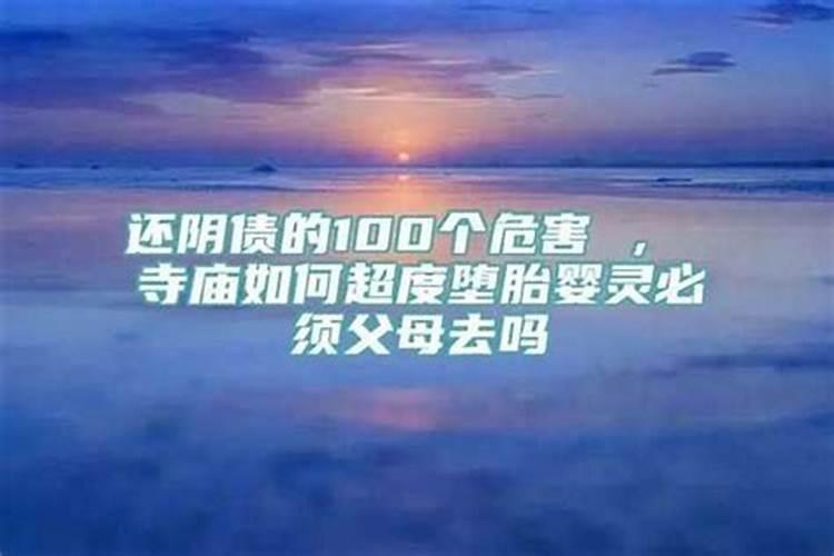 堕胎太多怎么还阴债