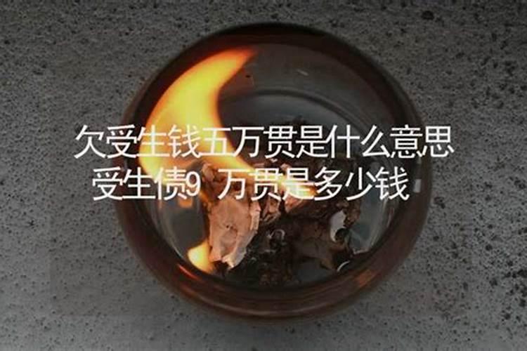 欠佛债是什么意思