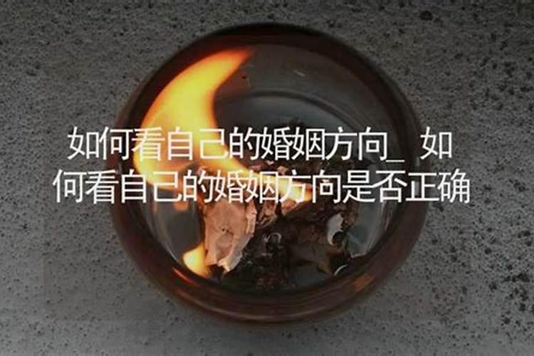 怎么看婚姻方向是否正确