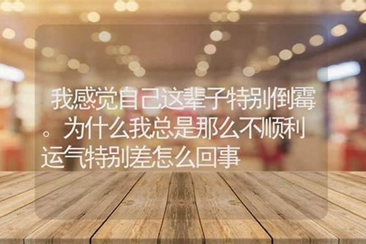 为什么各种不顺利