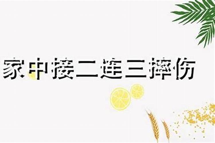 家人经常摔伤风水