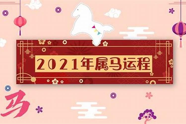 2021属马害太岁到哪天结束