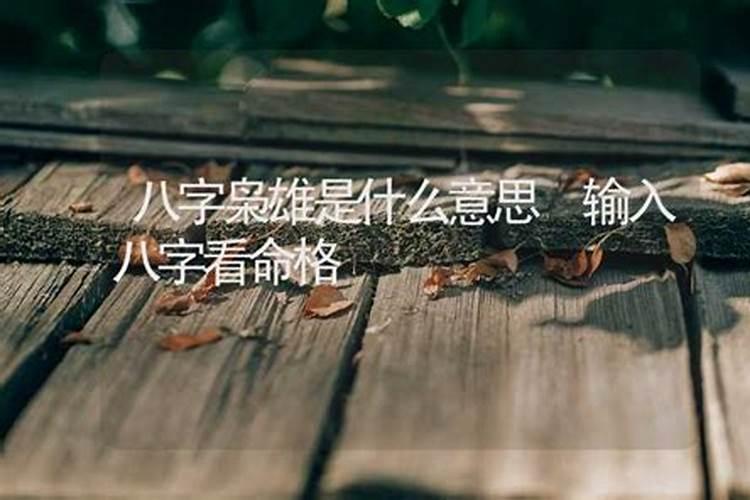 八字预测精髓是什么意思