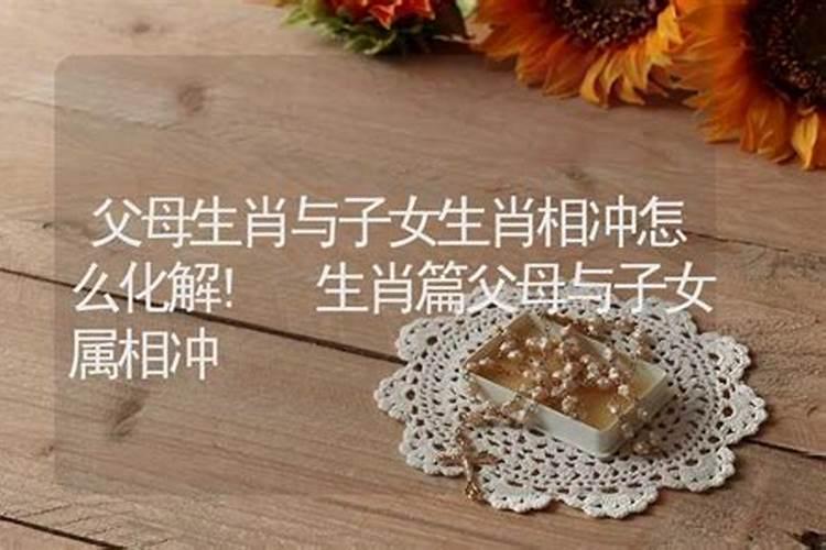 父母与孩子八字不合对孩子有什么影响