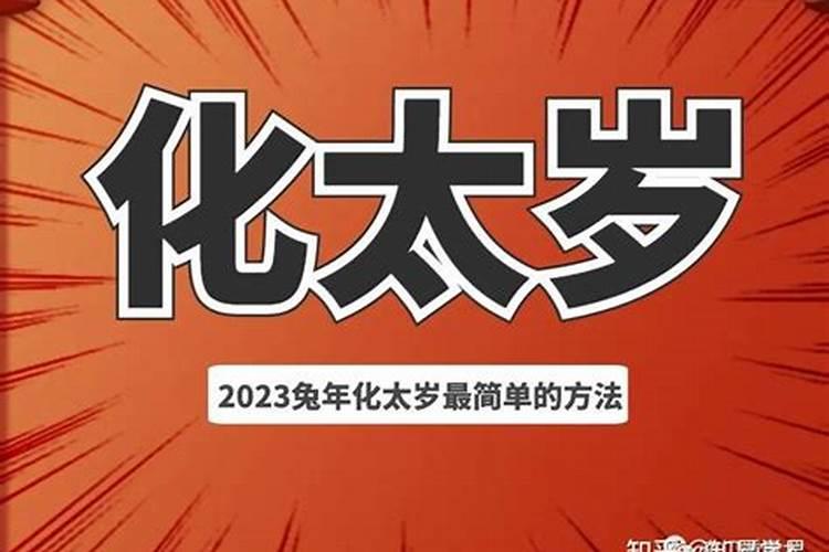 化太岁最有效的方法2023