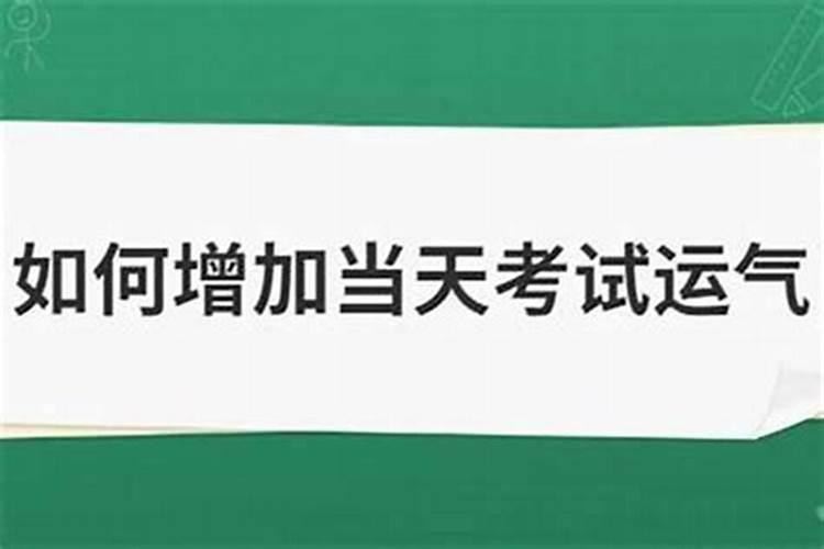 2022本命年考试运气如何