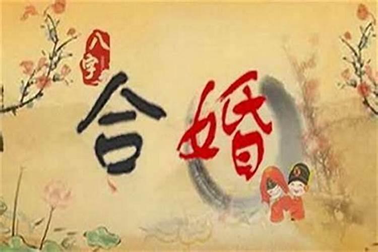 八字命理如何认定婚期(一)