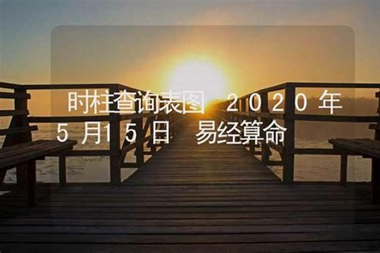 八字算命2020