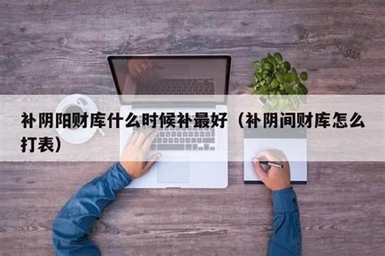 补阴阳财库什么时候补最好