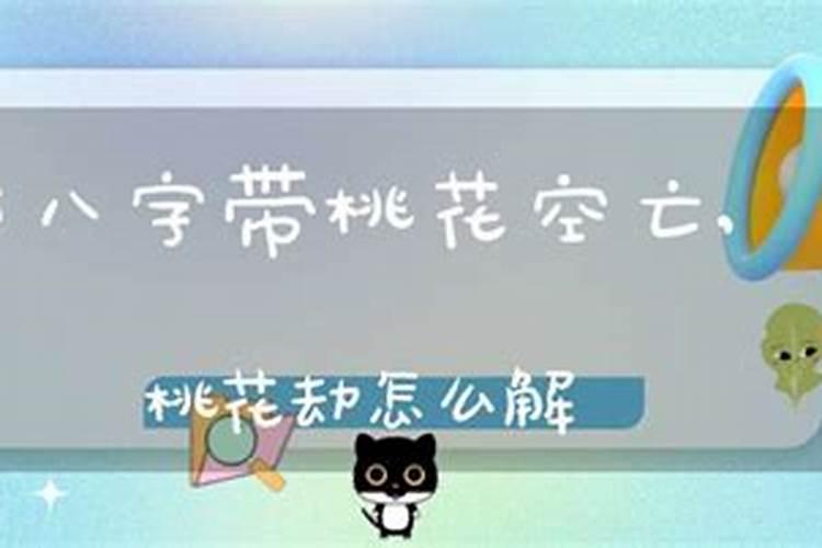 命理桃花劫什么意思