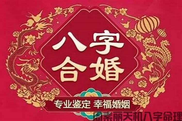 八字怎么判断合不合婚姻