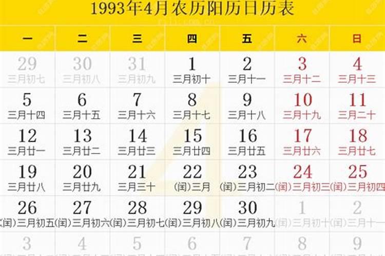 1993年农历三月初十