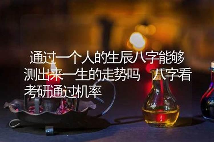 算命真能算出一个人的命运吗？