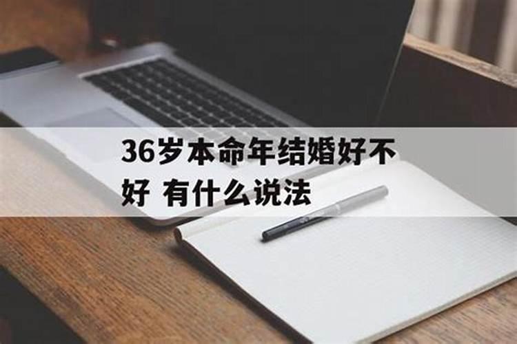 本命年能结婚吗有什么说法