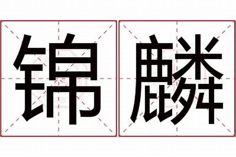 带有麟字的名字