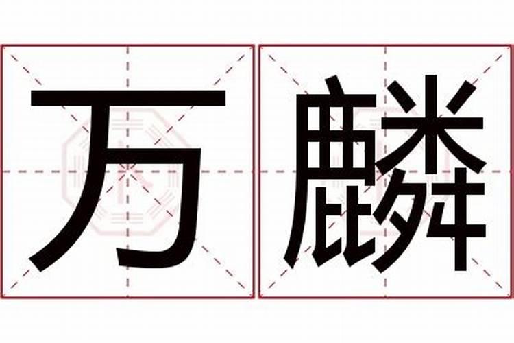 带有麟字的名字