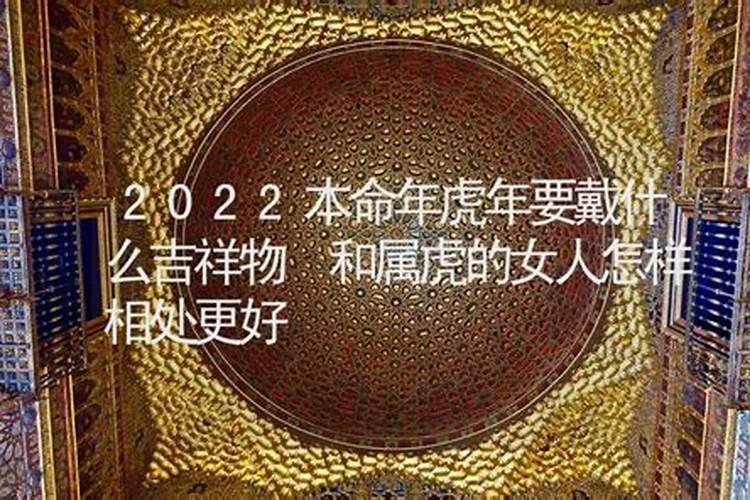 本命虎年2022要带什么女