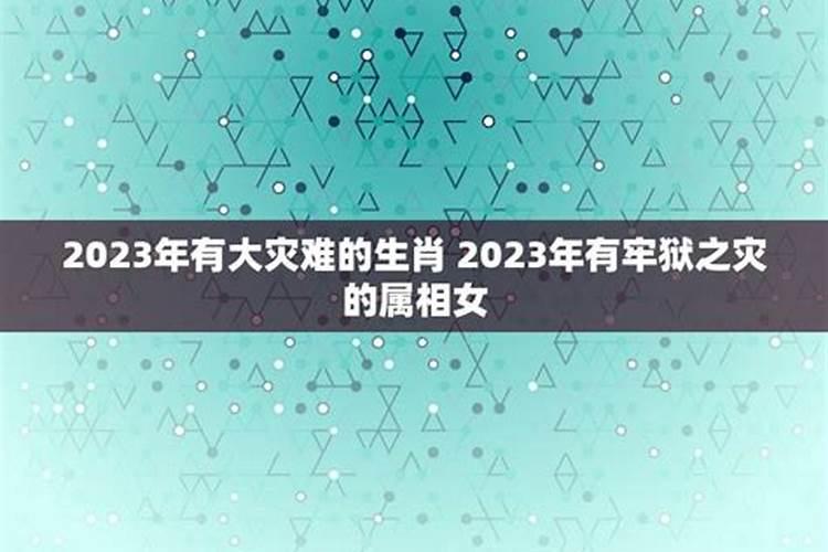 2023年哪些属相有牢狱之灾