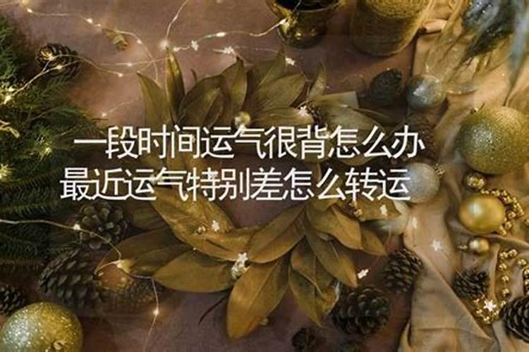 如果运气差怎么改变运气