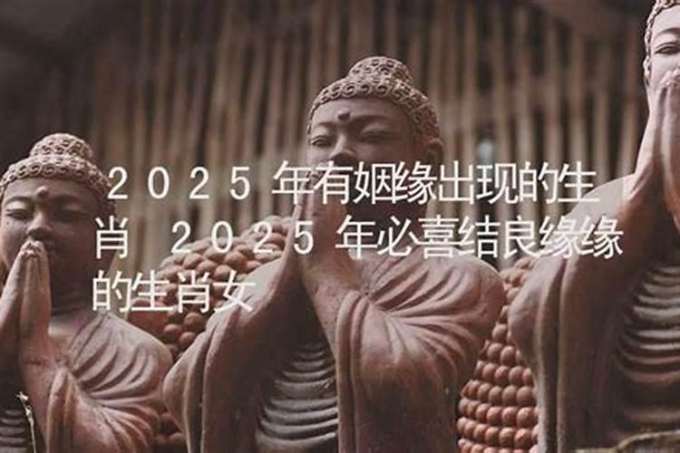 2021年有姻缘的人