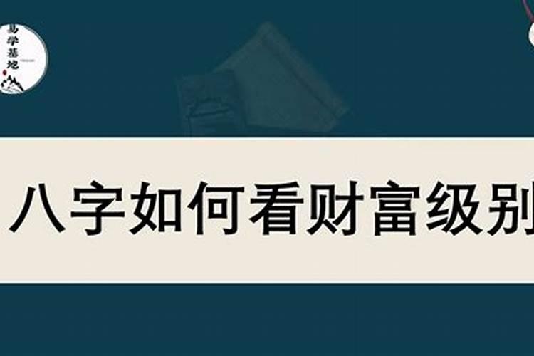 如何从八字看财富级别