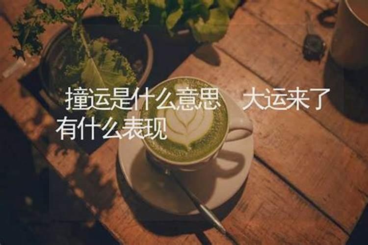 大运来了如何接大运