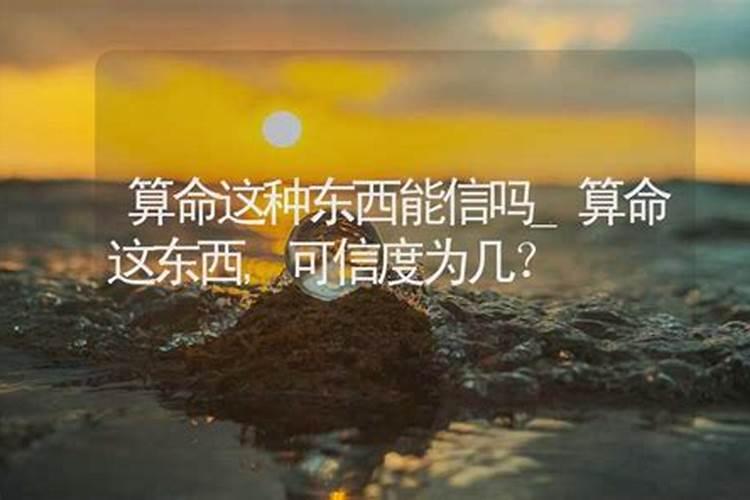 算命这个可信吗