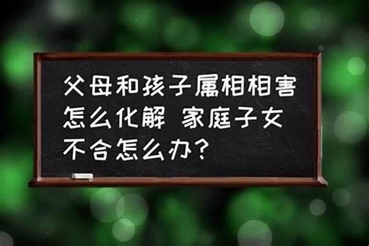 父母属相和孩子不合有办法化解吗