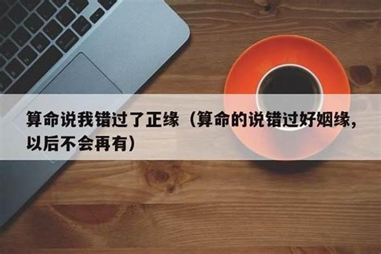 算命的说错过姻缘是什么