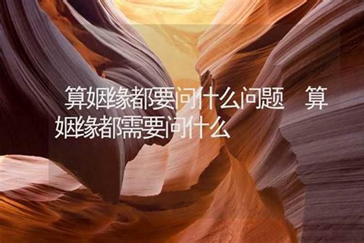 找人算姻缘可以改吗