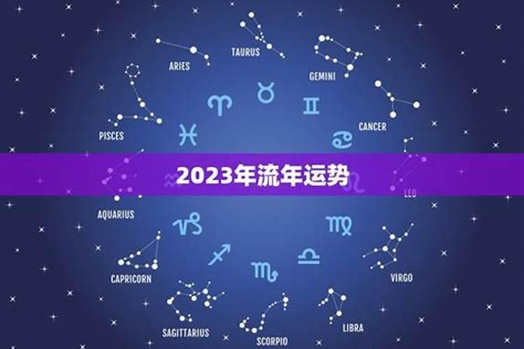 2023辛丑流年运势