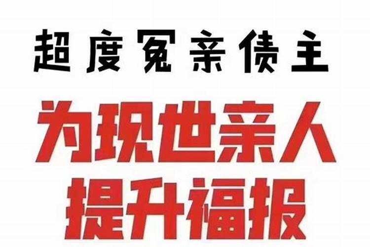 怎么化解冤亲债主的灾难