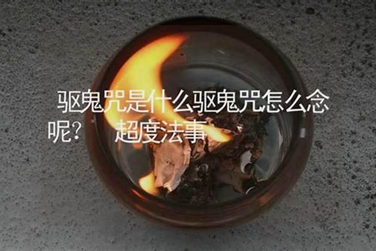 驱鬼做法事要生辰八字吗