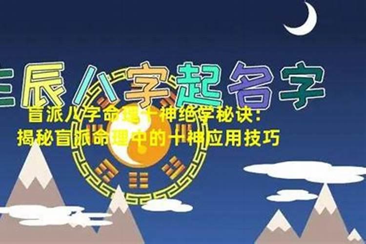 盲派命理十神取象