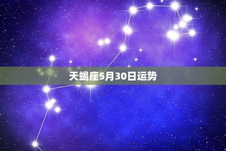 2021年6月3日天蝎座