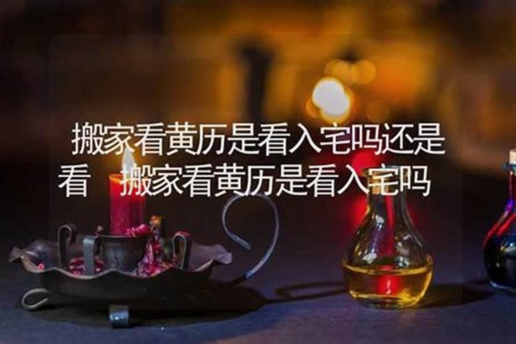 下半年风水用八字择吉日搬家可以吗