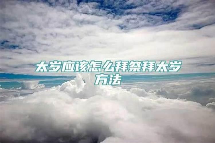 2021年太岁怎么拜