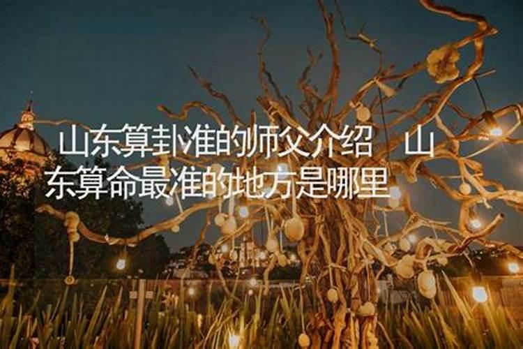 山东算命最灵验的地方