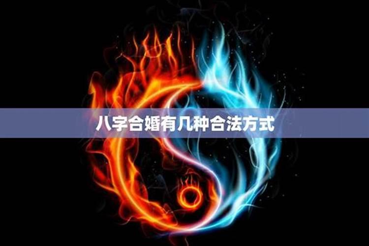 八字合婚网上可信吗