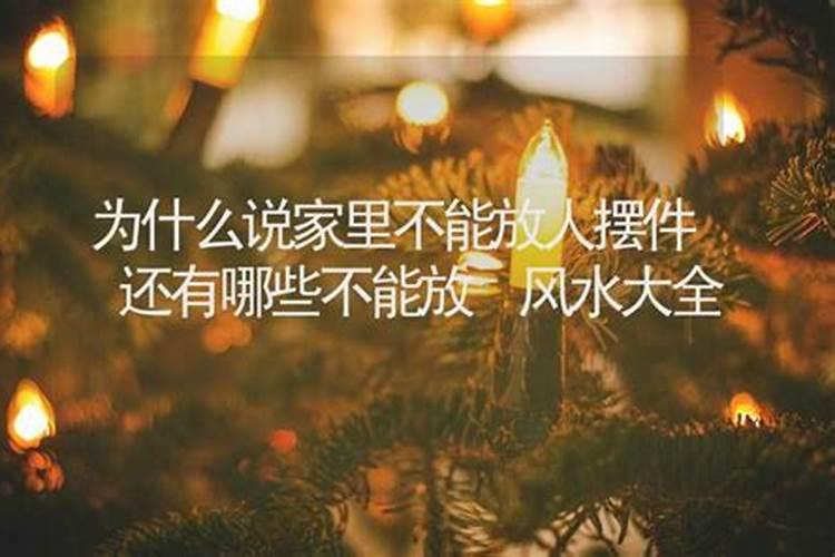 防小人家里摆什么