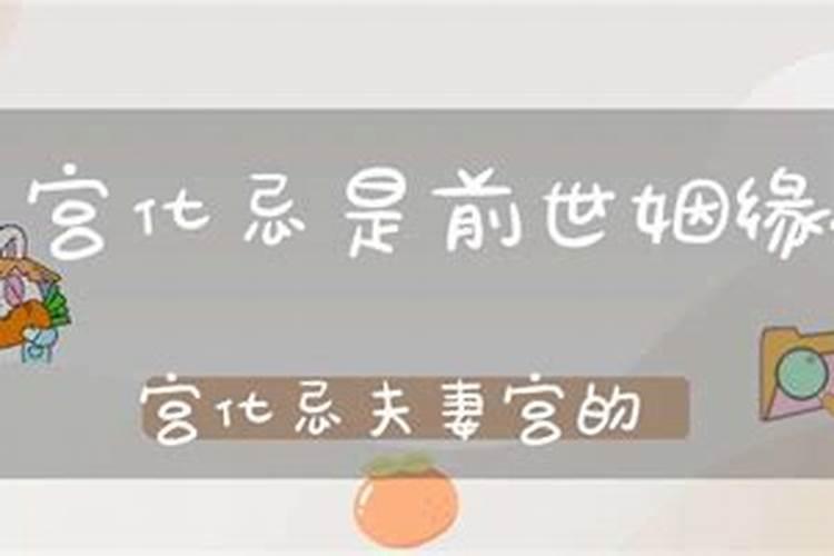 夫妻宫化忌定主婚姻不顺