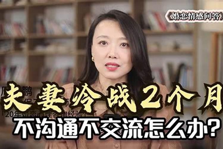 和老婆经常冷战，沟通不了怎么办