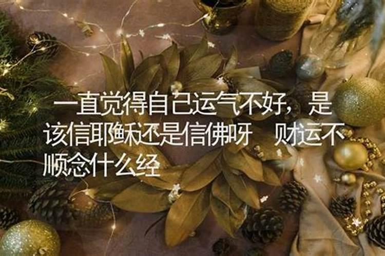 念全堂经是该信还是不迷信呢