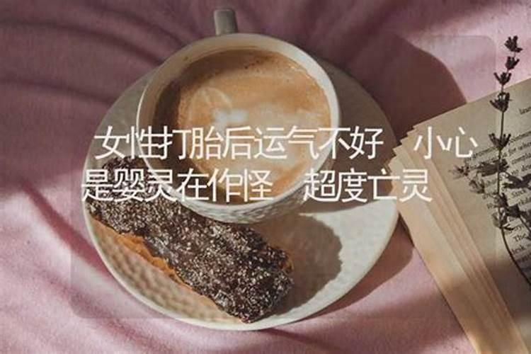 打胎以后运气不好怎么办