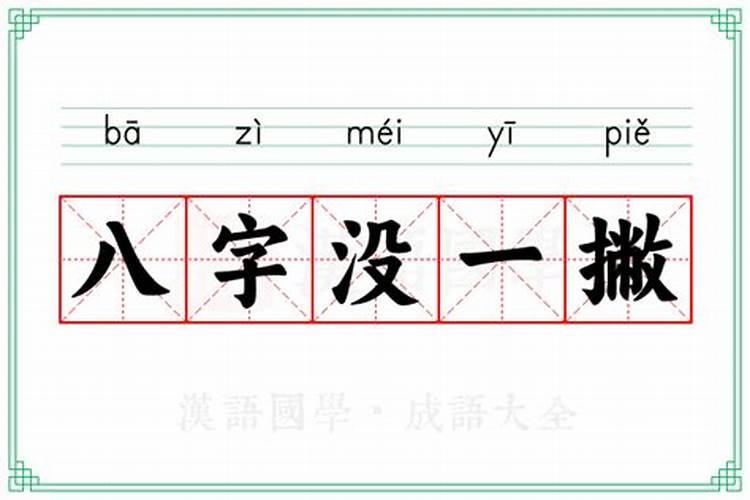 八字还没一撇的来历怎么写