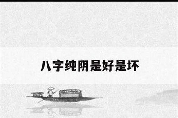 纯阴八字女命怎么破