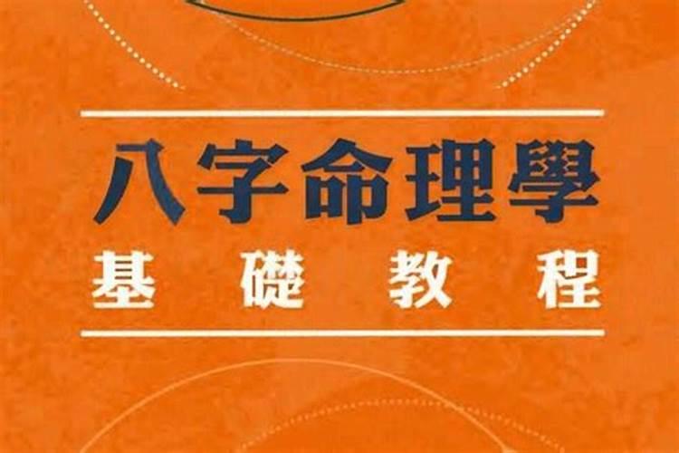 八字命理学基础教程解读视频