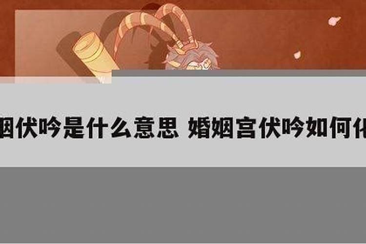 八字婚姻宫伏吟什么意思