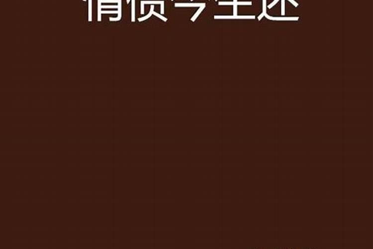 上辈子欠的情债今生来讨